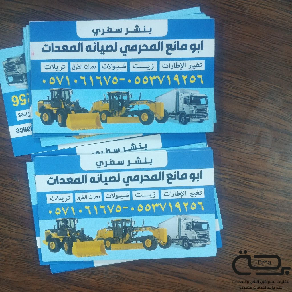 برحة بنشر و صيانة متنقل