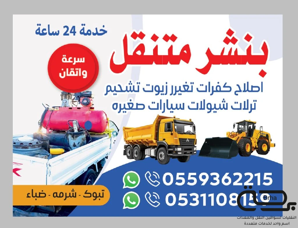 برحة بنشر و صيانة متنقل