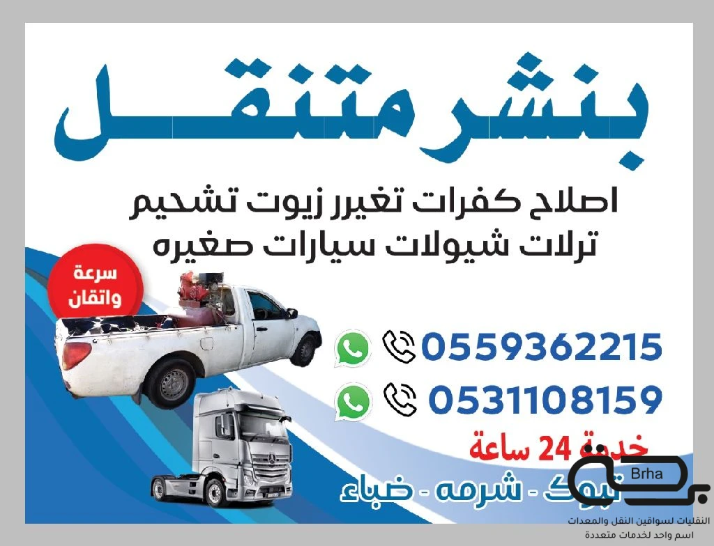 برحة بنشر و صيانة متنقل