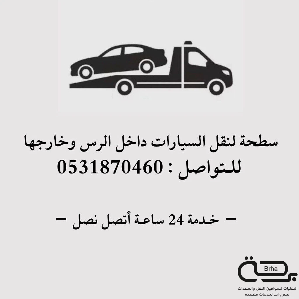 برحة النقل و التوصيل