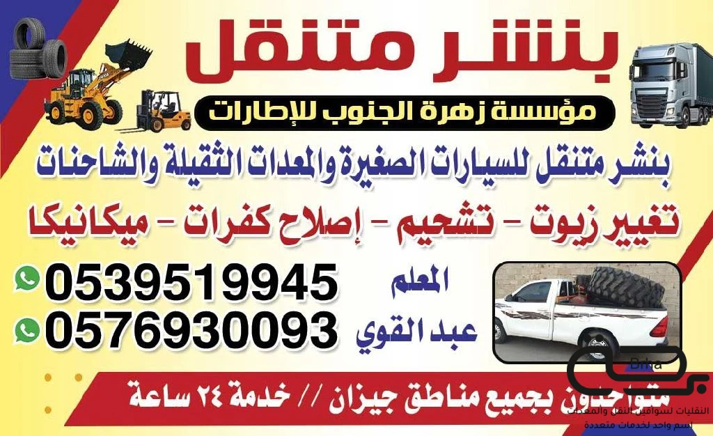 برحة بنشر و صيانة متنقل