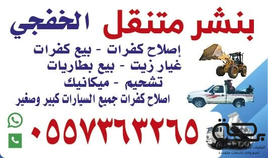برحة بنشر و صيانة متنقل