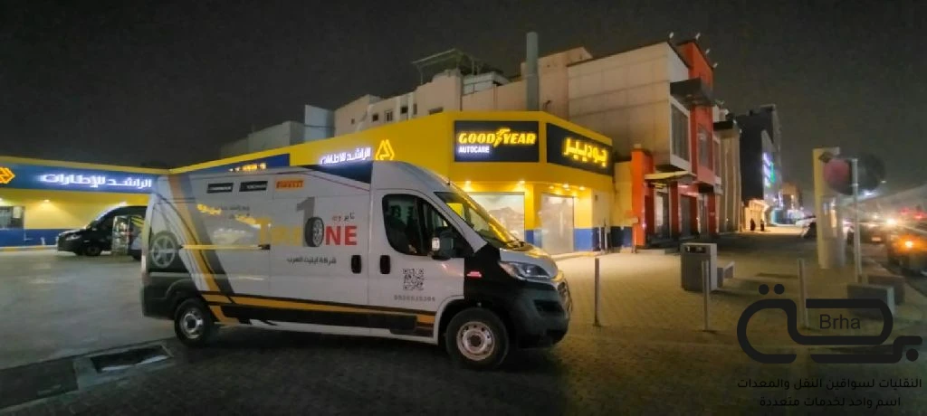 برحة بنشر و صيانة متنقل