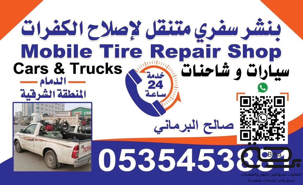 برحة بنشر و صيانة متنقل