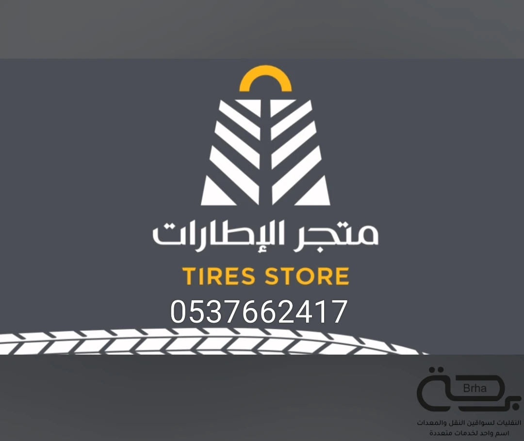 برحة بنشر و صيانة متنقل