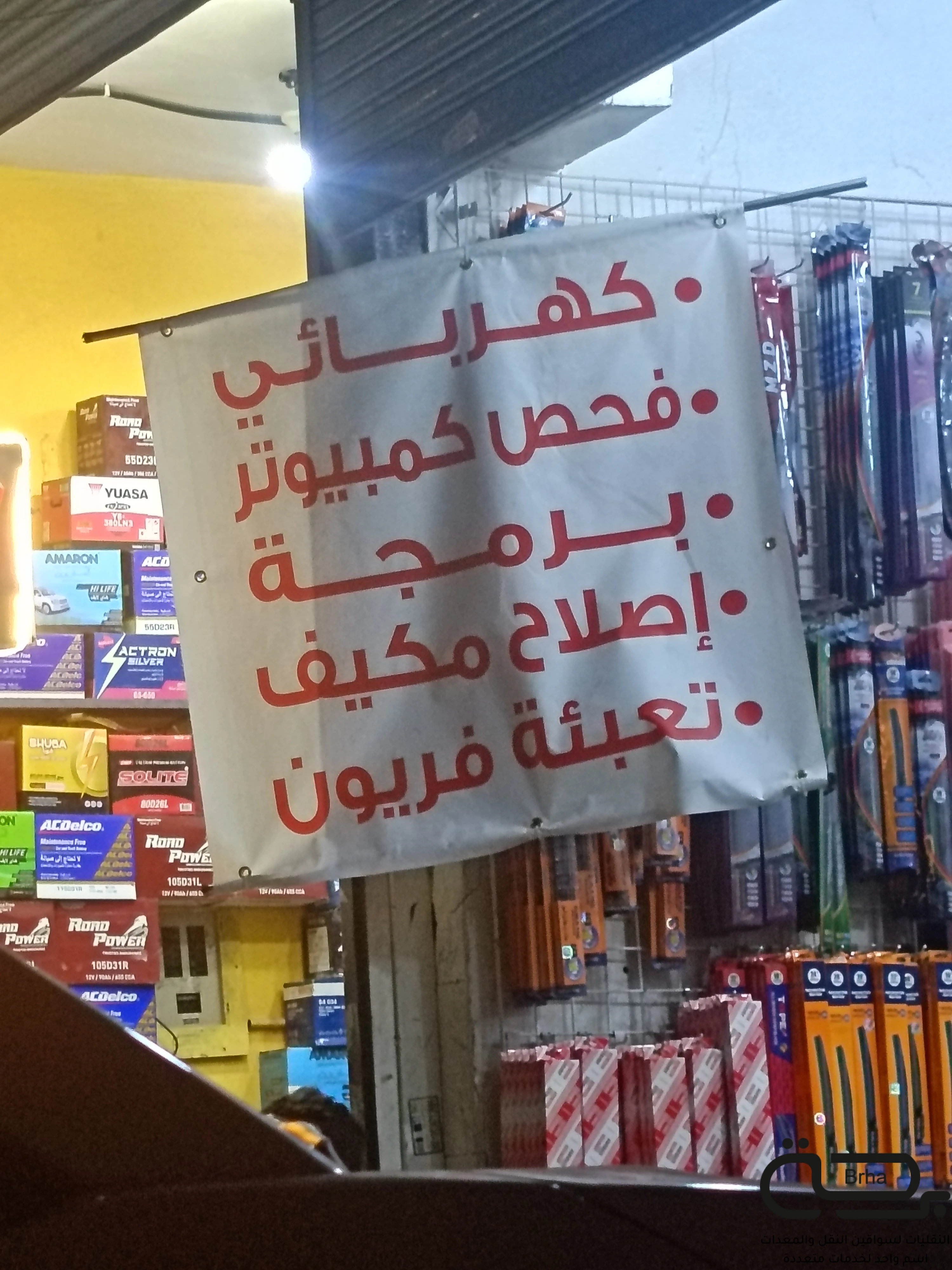 برحة بنشر و صيانة متنقل