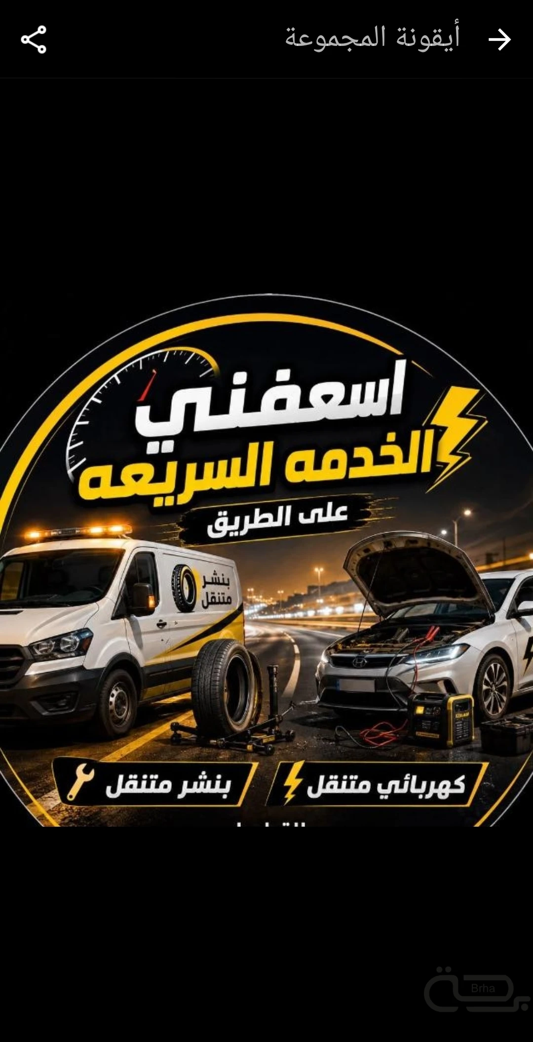 برحة بنشر و صيانة متنقل