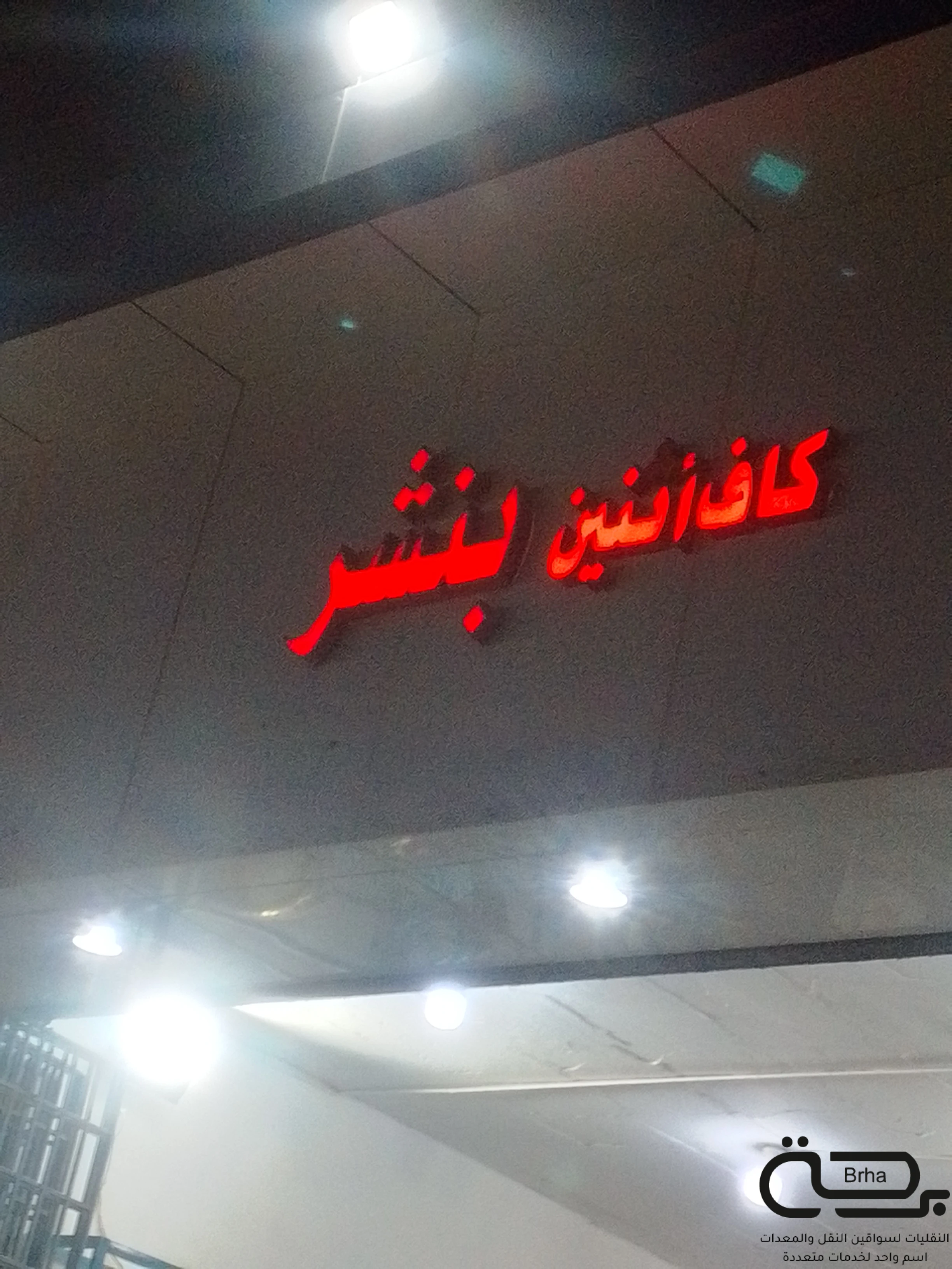 برحة بنشر و صيانة متنقل