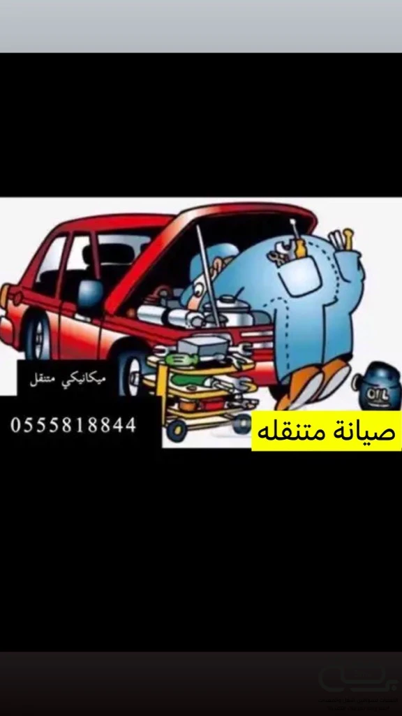 برحة بنشر و صيانة متنقل