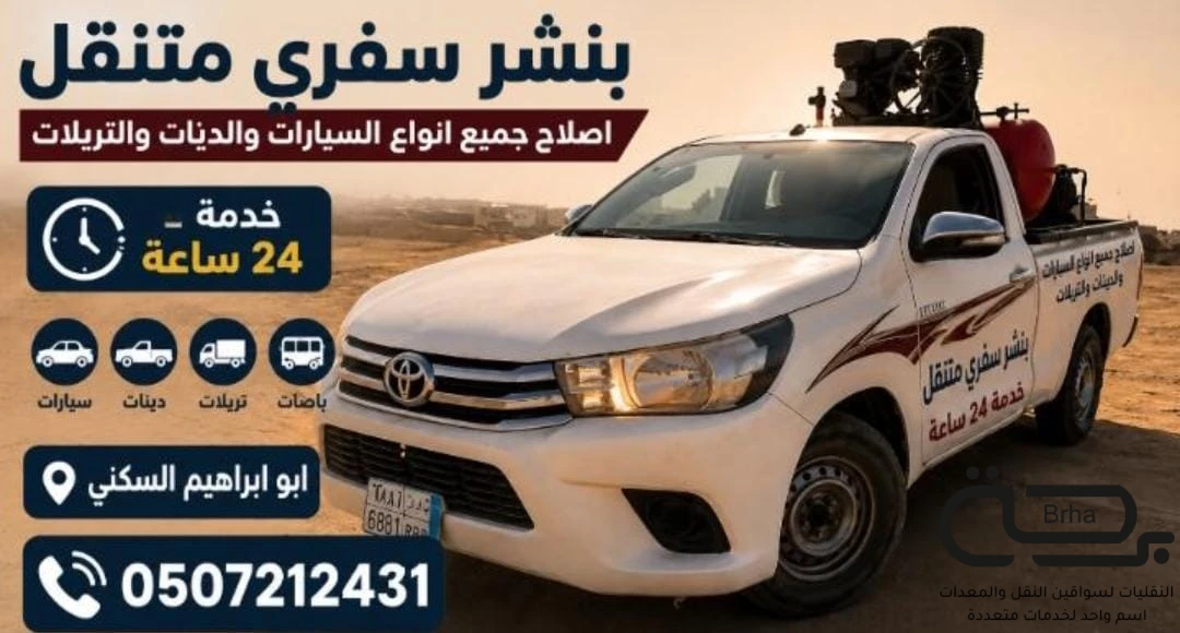 برحة بنشر و صيانة متنقل