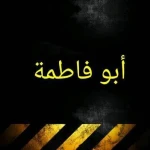 ابو فاطمة