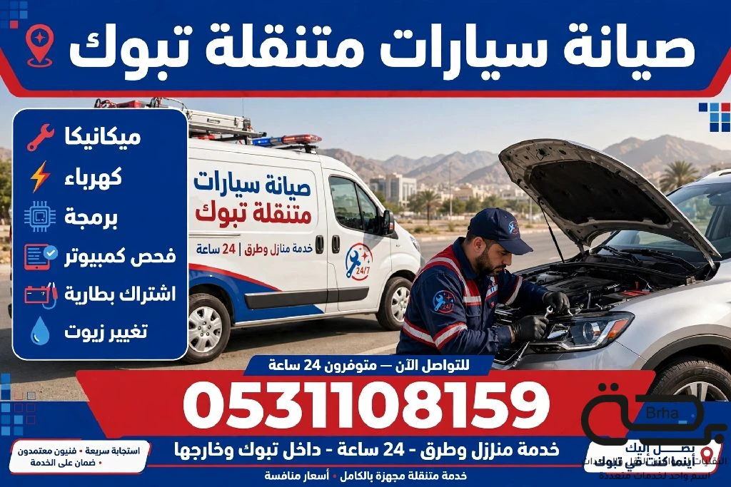 برحة بنشر و صيانة متنقل
